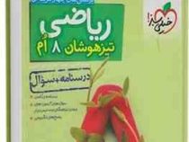 خیلی سبز تیزهوشان ریاضی هشتم (درسنامه سوال) 97-96