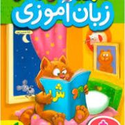 خیلی سبز کتاب کار زبان آموزی پیش دبستانی