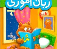 خیلی سبز کتاب کار زبان آموزی پیش دبستانی