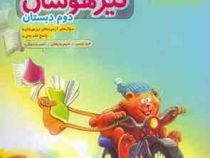 خیلی سبز کتاب جامع تیزهوشان دوم دبستان 99