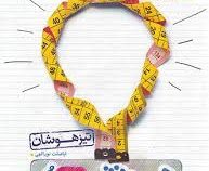 خیلی سبز تیزهوشان هوش و استعداد تحلیلی نهم 98