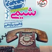 خیلی سبز پرسش های چهار گزینه ای شیمی پایه جامع (دهم و یازدهم) 1398