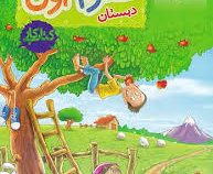 خیلی سبز کتاب کار علوم اول دبستان 99
