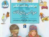 چرا های شگفت انگیز . پاسخ به سوال های کودکان و نوجوانان :حواس پنج گانه (دبورا چنسلر.رویا خوئی)