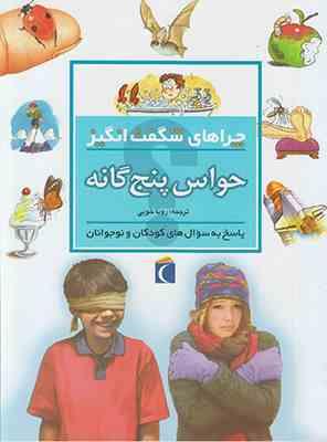 9786004130042.jpg چرا های شگفت انگیز . پاسخ به سوال های کودکان و نوجوانان :حواس پنج گانه (دبورا چنسلر.رویا خوئی)