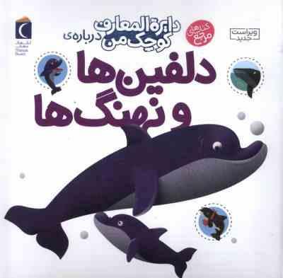 دایره المعارف کوچک من درباره ی دلفین ها و وال ها (جلد 2)، (آگنس واندویل، میشل لانسنیا/ رویا خوئی)