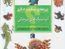 چراهای شگفت انگیز . پاسخ به سوال های کودکان و نوجوانان :آب سنگ های مرجانی (کامیلا دو لا بدویر.محمدرض