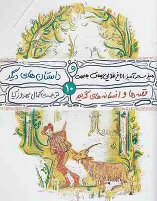 میز سحرآمیز الاغ طلایی چماق جادویی و داستان های دیگر (یاکوب گریم.ویلهلم گریم.کمال بهروزکیا)