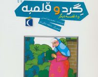 افسانه های ایرانی برای کودکان 11: گرد و قلمبه و 8 قصه دیگر (محمدرضا شمس.عاطفه ملکی جو)