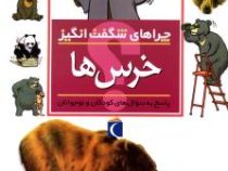 چراهای شگفت انگیز . پاسخ به سوال های کودکان و نوجوانان :خرس ها (باربارا تایلور.پژمان واسعی)