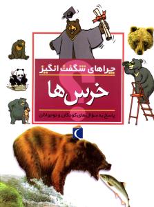 9786004130523.jpg چراهای شگفت انگیز . پاسخ به سوال های کودکان و نوجوانان :خرس ها (باربارا تایلور.پژمان واسعی)