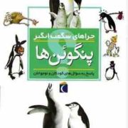 چراهای شگفت انگیز . پاسخ به سوال های کودکان و نوجوانان :پنگوئن ها (باربارا تایلور.مجید عمیق)