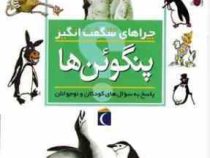 چراهای شگفت انگیز . پاسخ به سوال های کودکان و نوجوانان :پنگوئن ها (باربارا تایلور.مجید عمیق)