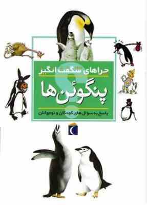 چراهای شگفت انگیز . پاسخ به سوال های کودکان و نوجوانان :پنگوئن ها (باربارا تایلور.مجید عمیق)