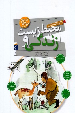 دایره المعارف محیط زیست و زندگی (مهدی ضرغامیان.رودابه خائف)