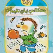 آقا پسر همه چیزدان 2: همکلاس زبان نفهم (دومینیک دمرس، مهناز عسگری)