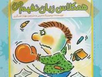 آقا پسر همه چیزدان 2: همکلاس زبان نفهم (دومینیک دمرس، مهناز عسگری)