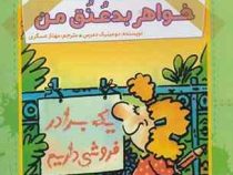 آقا پسر همه چیزدان 3: خواهر بد عنق من (دومینیک دمرس، مهناز عسگری)
