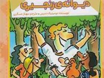 آقا پسر همه چیزدان4 : دیوانه ی زنجیری (دومینیک دمرس، مهناز عسگری)