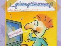 آقا پسر همه چیزدان 7: از دست خانم معلم ...! (دومینیک دمرس، مهناز عسگری)