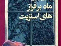 ماه بر فراز های استریت (ناتالی بابیت، سیمین تاجدینی)