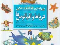 چراهای شگفت انگیز دریاها و اقیانوس ها