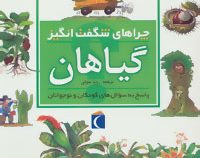 چراهای شگفت انگیز . پاسخ به سوال های کودکان و نوجوانان :گیاهان (آندرو شارمن.رویا خوئی)