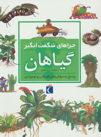 چراهای شگفت انگیز . پاسخ به سوال های کودکان و نوجوانان :گیاهان (آندرو شارمن.رویا خوئی)