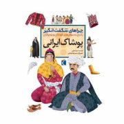چراهای شگفت انگیز پاسخ به سوال های کودکان و نوجوانان :پوشاک ایرانی (رویا خویی.حمیدرضا بیدقی)