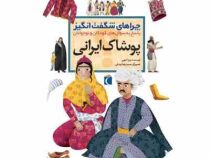 چراهای شگفت انگیز پاسخ به سوال های کودکان و نوجوانان :پوشاک ایرانی (رویا خویی.حمیدرضا بیدقی)