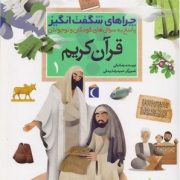 چراهای شگفت انگیز . پاسخ به سوال های کودکان و نوجوانان :قرآن کریم 1 (رضا نباتی.حمیدرضا بیدقی)