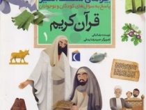 چراهای شگفت انگیز . پاسخ به سوال های کودکان و نوجوانان :قرآن کریم 1 (رضا نباتی.حمیدرضا بیدقی)