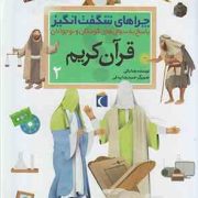 چراهای شگفت انگیز . پاسخ به سوال های کودکان و نوجوانان :قرآن کریم 2 (رضا نباتی.حمیدرضا بیدقی)