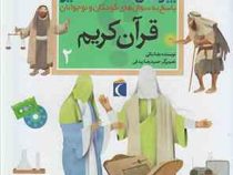 چراهای شگفت انگیز . پاسخ به سوال های کودکان و نوجوانان :قرآن کریم 2 (رضا نباتی.حمیدرضا بیدقی)