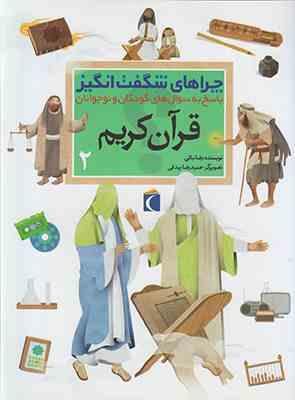 9786004131605.jpg چراهای شگفت انگیز . پاسخ به سوال های کودکان و نوجوانان :قرآن کریم 2 (رضا نباتی.حمیدرضا بیدقی)