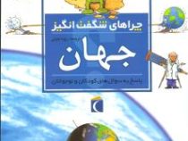 چراهای شگفت انگیز جهان