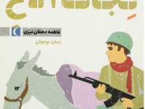 نجات الاغ (فاطمه دهقان نیری)
