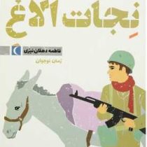 نجات الاغ (فاطمه دهقان نیری)