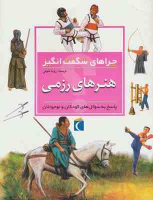 9786004131667.jpg چراهای شگفت انگیز . پاسخ به سوال های کودکان و نوجوانان :هنرهای رزمی (لورن روبرتسون.رویا خوئی)
