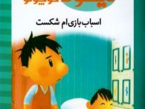 نیکولا کوچولو (اسباب بازی ام شکست)