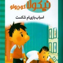 نیکولا کوچولو (اسباب بازی ام شکست)