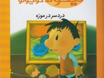 نیکولا کوچولو، دردسر در موزه