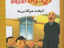 نیکولا کوچولو شیطنت هم کلاسی ها (امانوئل لوپتی.مهناز عسگری)