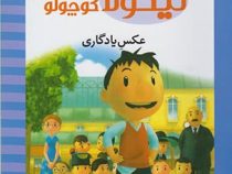 نیکولا کوچولو (عکس یادگاری)