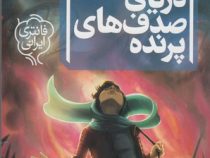 سه گانه ی گیئسه 2: دریای صدف های پرنده (کاتارینا ورزی)