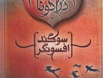 سه گانه ی طلسم دراگونا 3 : سوگند افسونگر (کلیف مک نیش، پانته آ خوشنویس)