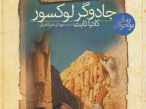 افسون های نیل 4: جادوگر لوکسور (کاتیا ثابت، مهدی ضرغامیان)