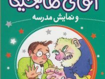 آقای ماجیکا 10: آقای ماجیکا و نمایش مدرسه (هامفری کارپنتر، زهره ناطقی)