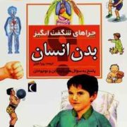 چراهای شگفت انگیز بدن انسان