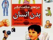چراهای شگفت انگیز بدن انسان